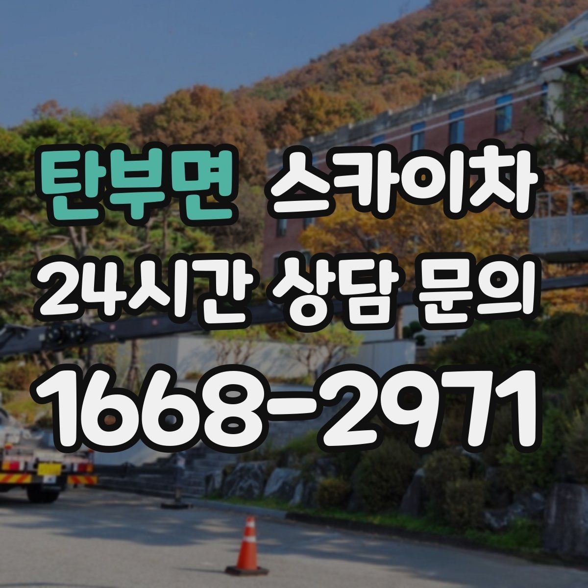 탄부면 스카이차 외벽 덕트 커버 점검과 보수