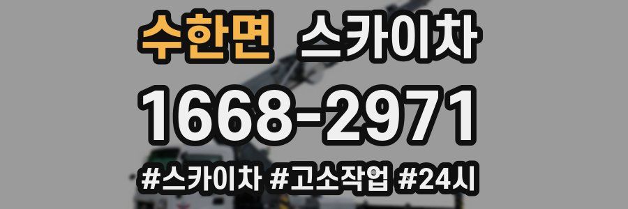 수한면 스카이차