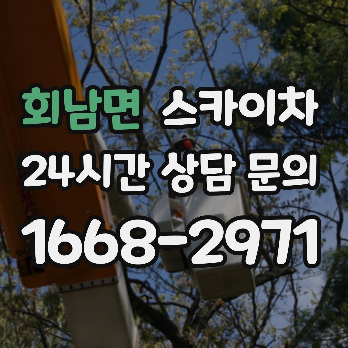 회남면 스카이차 실외기 배관 정리로 마감 깔끔하게