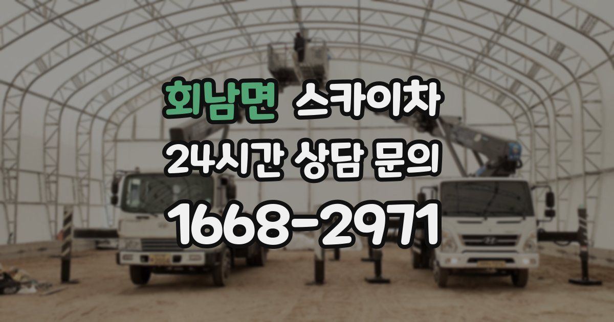 회남면 스카이차