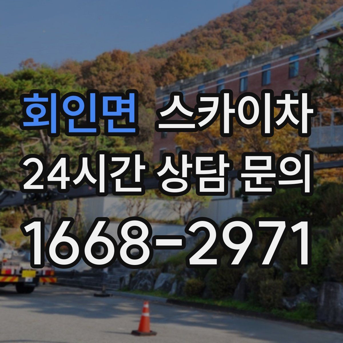 회인면 스카이차 외벽 광고물 부착 작업 전 확인사항