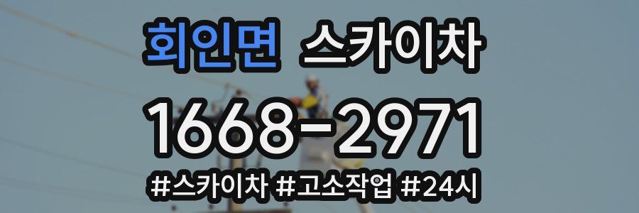 회인면 스카이차