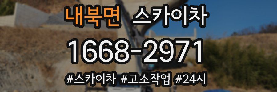 내북면 스카이차