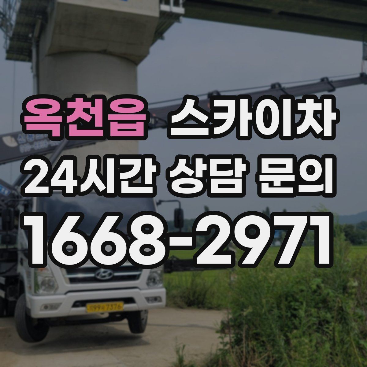 옥천읍 스카이차 건물 외벽 라우터 케이스 설치 작업