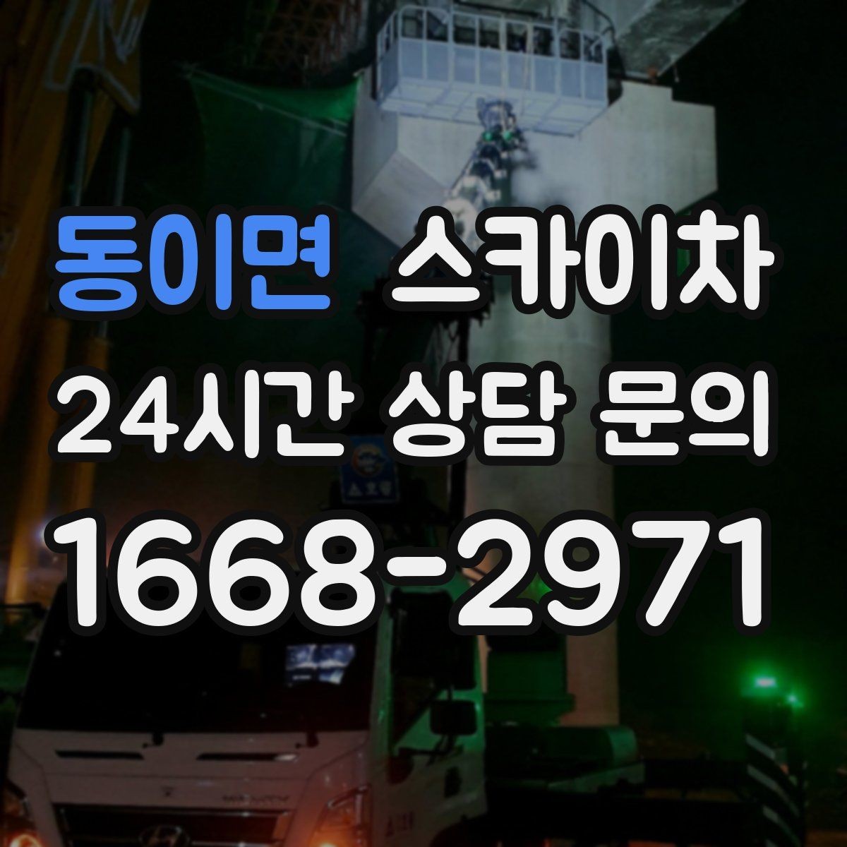 동이면 스카이차 오피스텔 외벽 조명 교체 진행