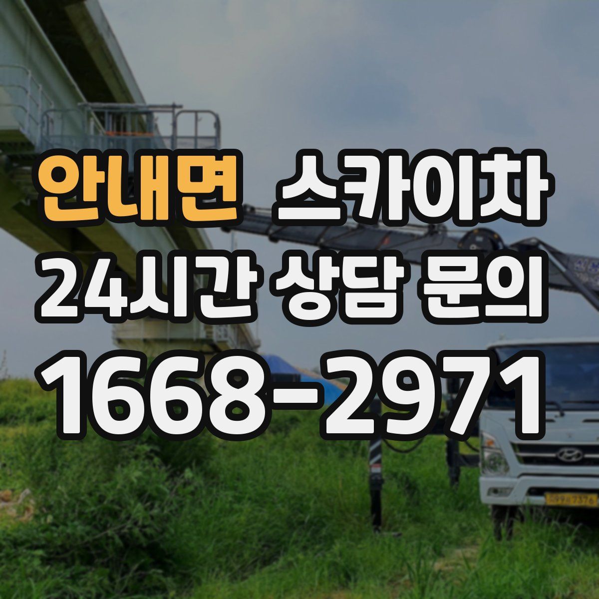 안내면 스카이차