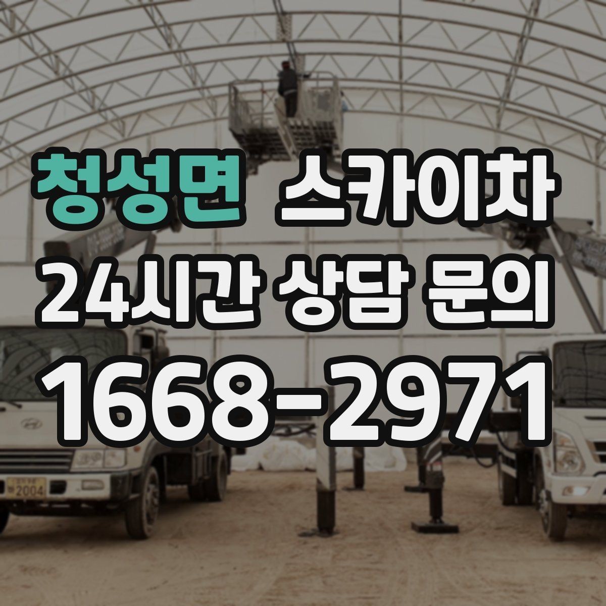 청성면 스카이차 간판 프레임 보수 작업에 필요한 장비