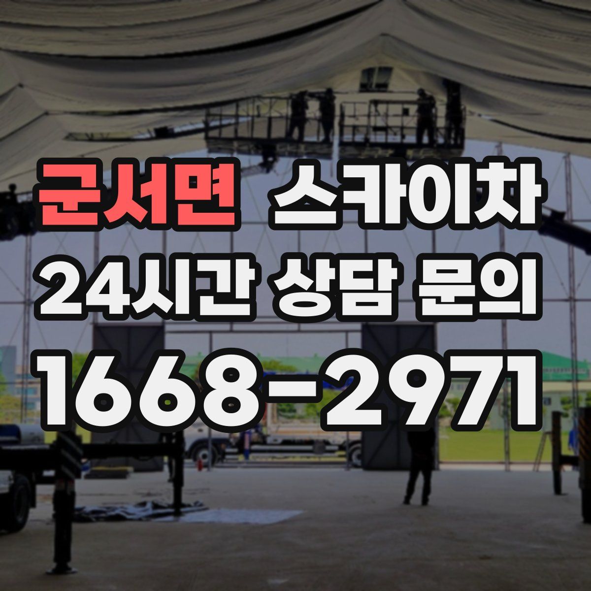 군서면 스카이차