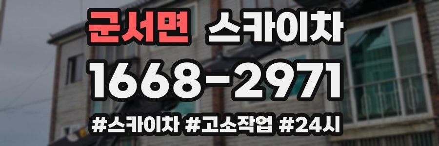 군서면 스카이차