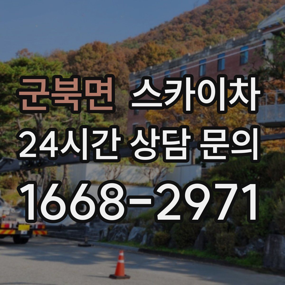 군북면 스카이차 작업 시간대 선택이 중요한 이유