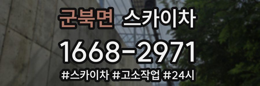 군북면 스카이차