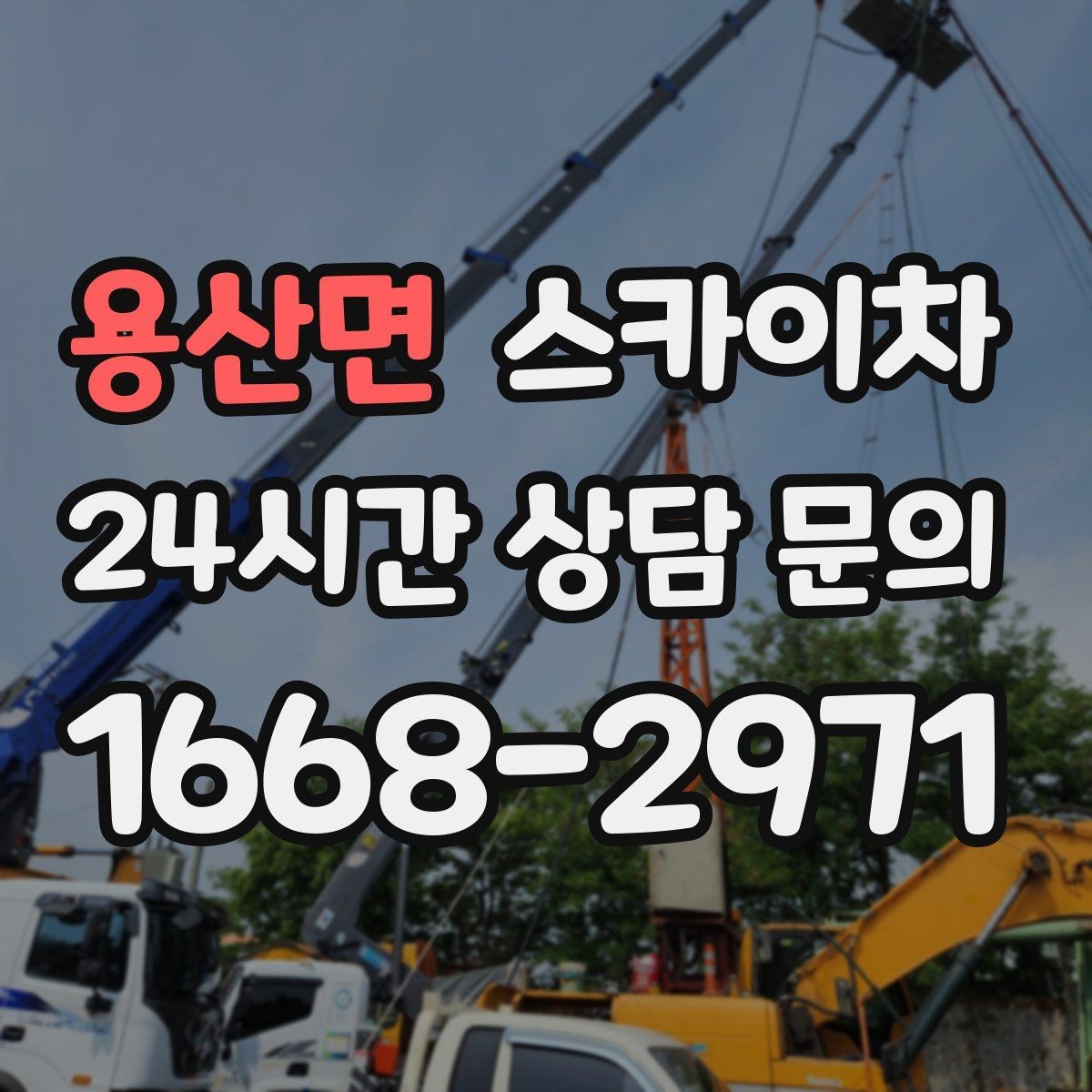 용산면 스카이차 주변 차량 이동 협조가 필요한 상황