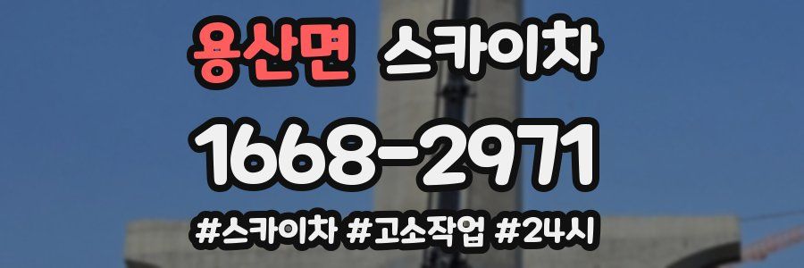 용산면 스카이차