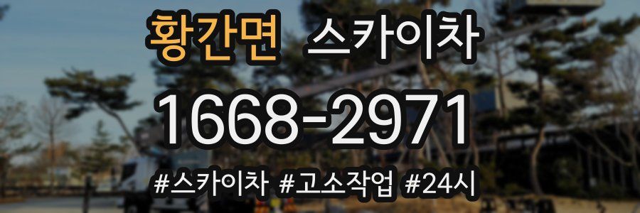 황간면 스카이차