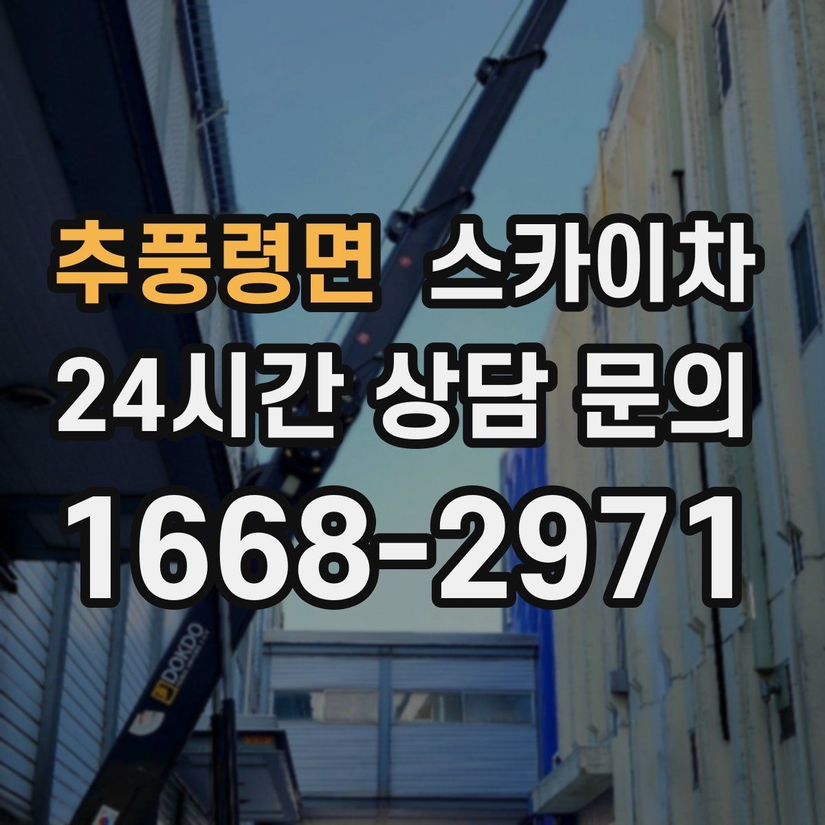 추풍령면 스카이차 작업 높이 측정이 애매할 때 확인법