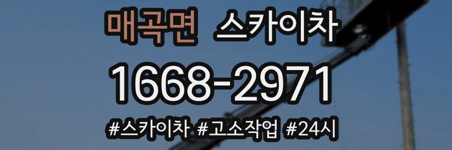 매곡면 스카이차