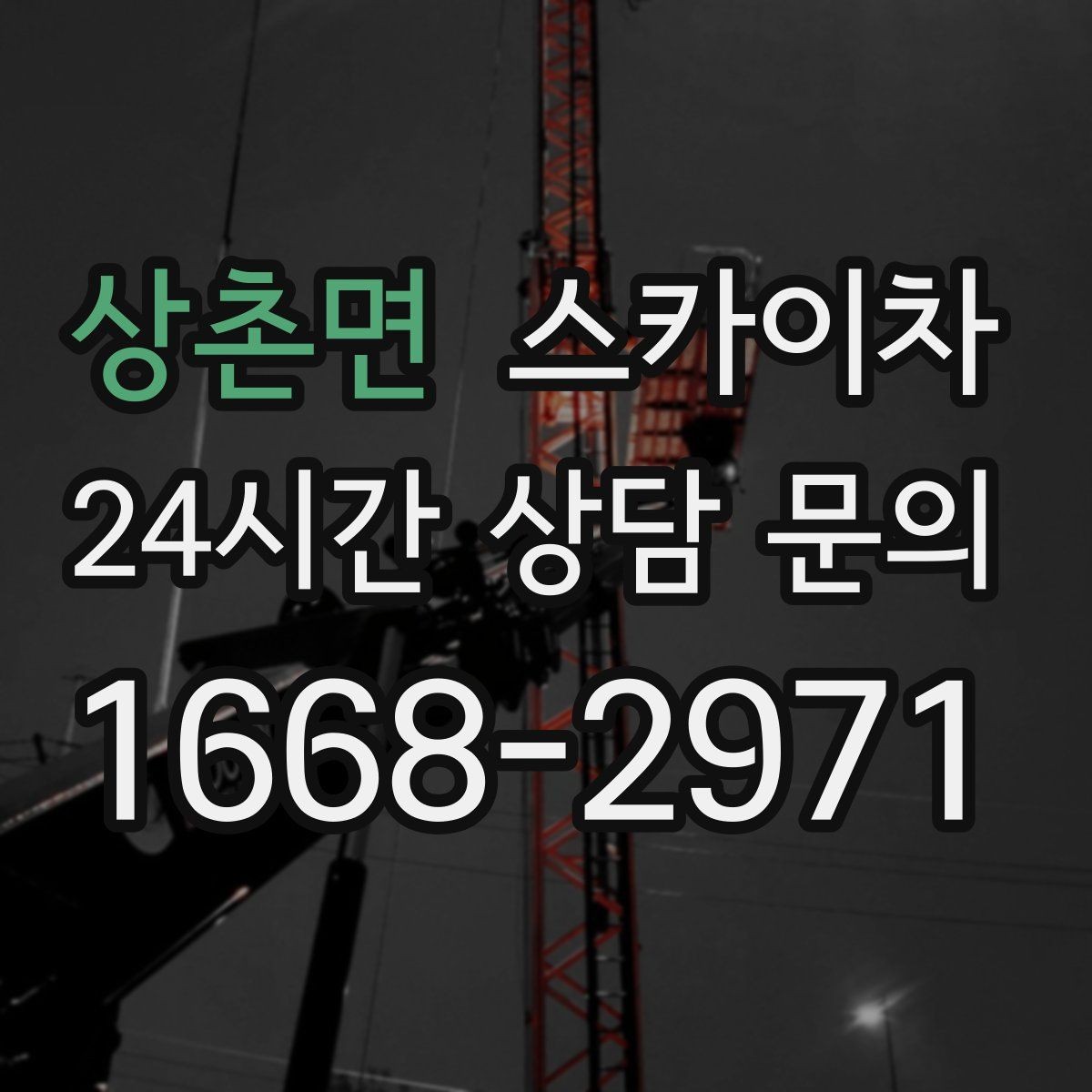 상촌면 스카이차 강풍 예보면 작업을 미루는 이유