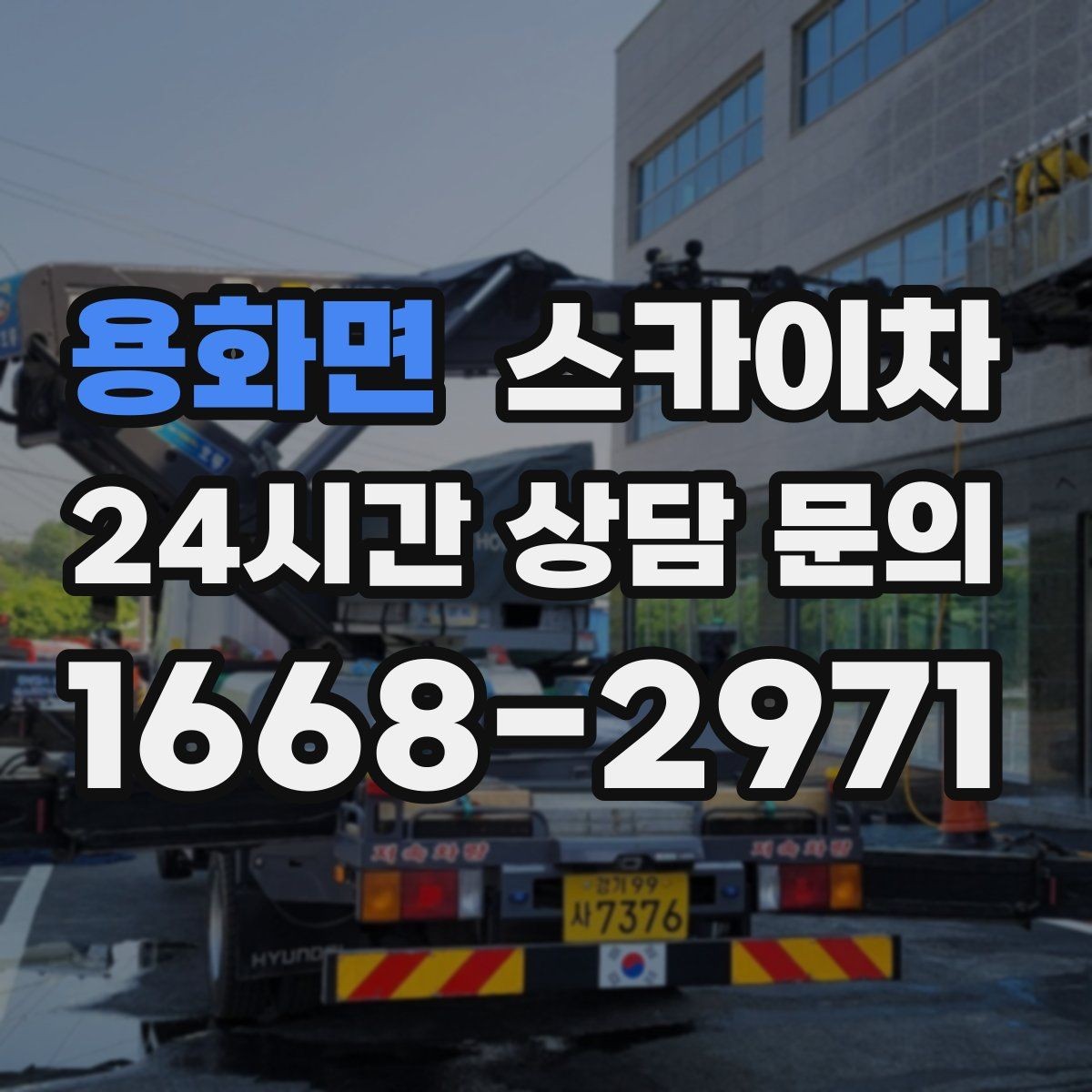 용화면 스카이차 간판 프레임 보수 작업에 필요한 장비