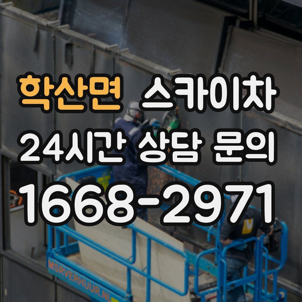 학산면 스카이차 공장 외벽 시설물 점검을 빠르게