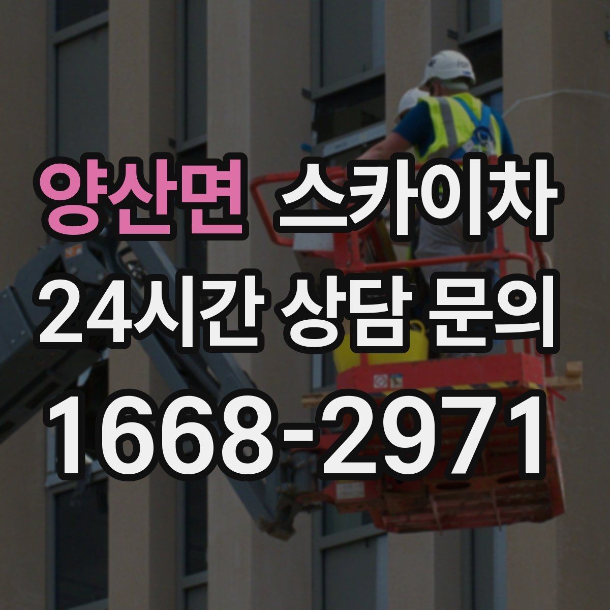 양산면 스카이차 작업 동선 확보가 중요한 이유