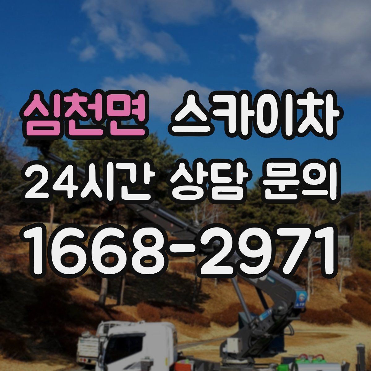 심천면 스카이차 돌출 간판 흔들림 점검이 중요한 이유