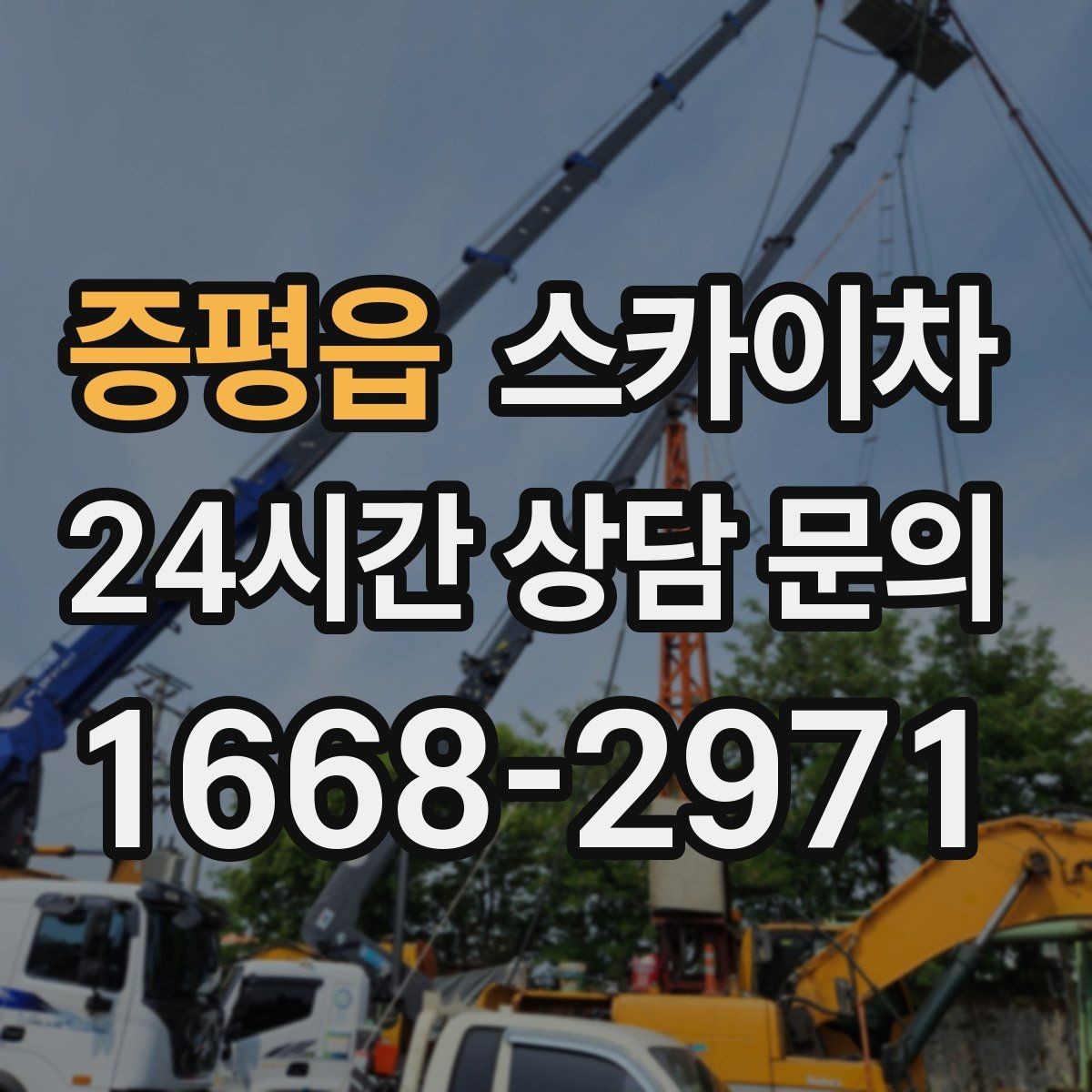 증평읍 스카이차 외벽 타공 작업 안전 기준 정리