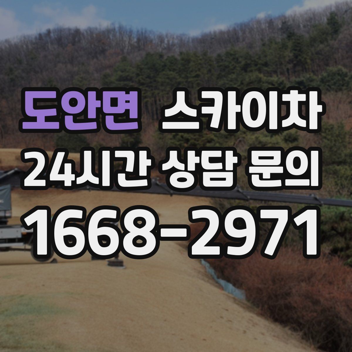 도안면 스카이차 주유소 간판 점검 작업 시 주의점