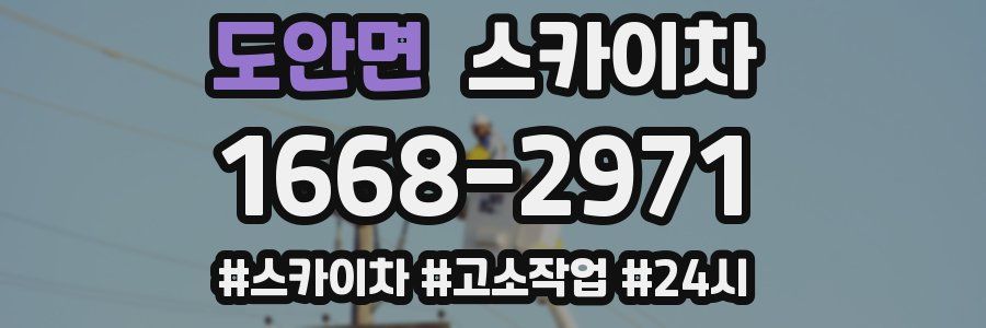 도안면 스카이차