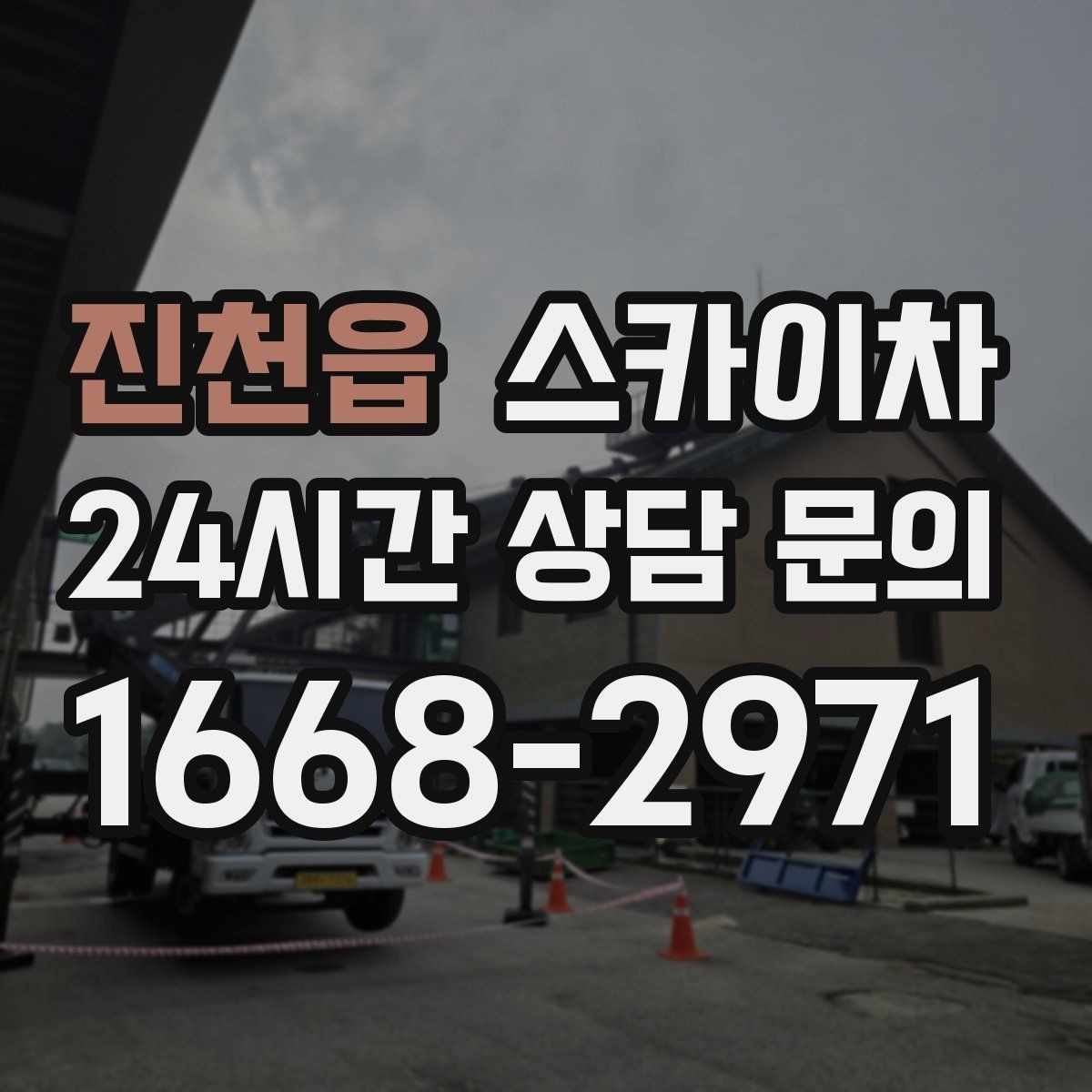 진천읍 스카이차 높이와 위치만 알면 상담이 빨라집니다