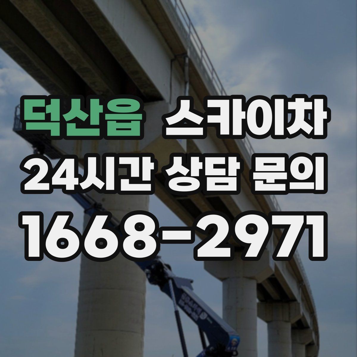 덕산읍 스카이차 상가 간판 작업 전 전기 확인 포인트