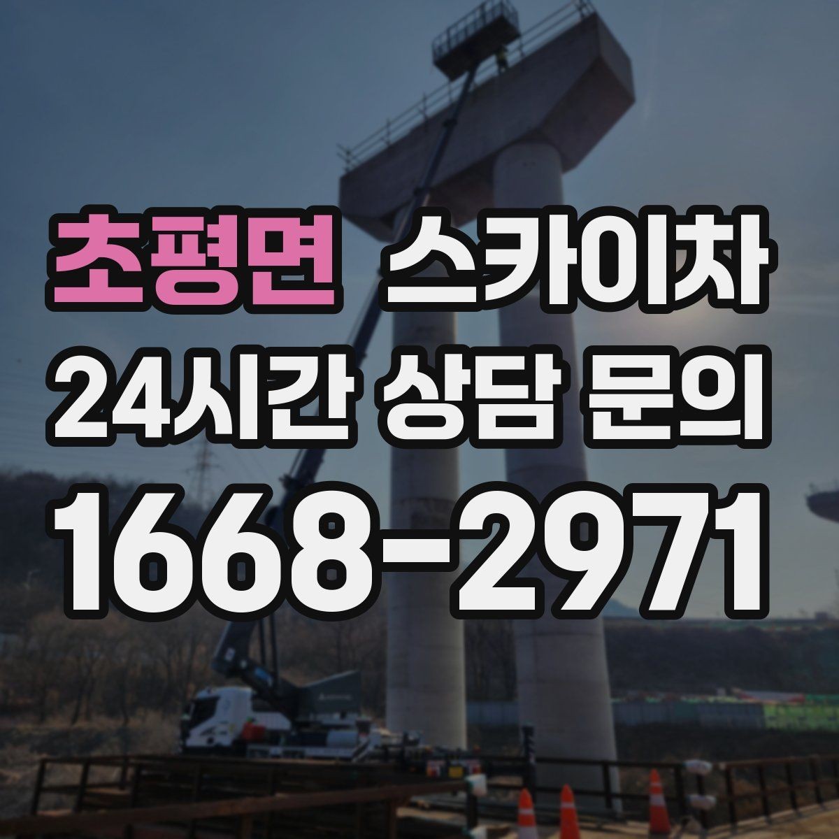 초평면 스카이차 주차 공간이 협소한 현장 진행 요령