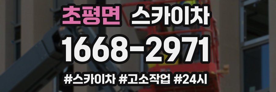 초평면 스카이차