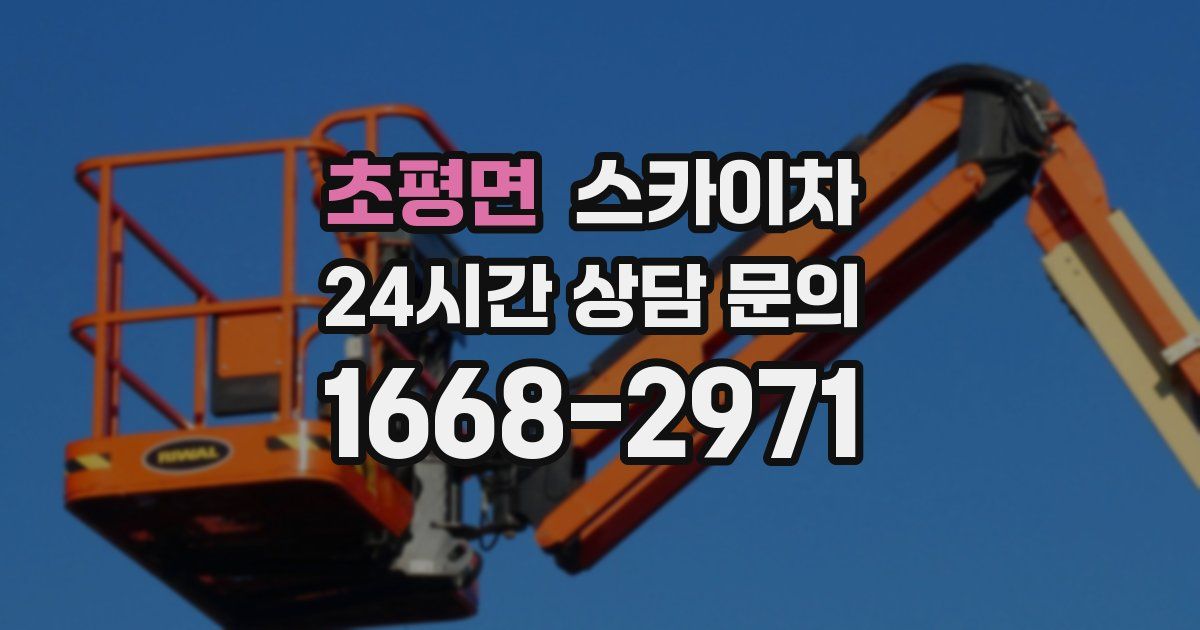 초평면 스카이차