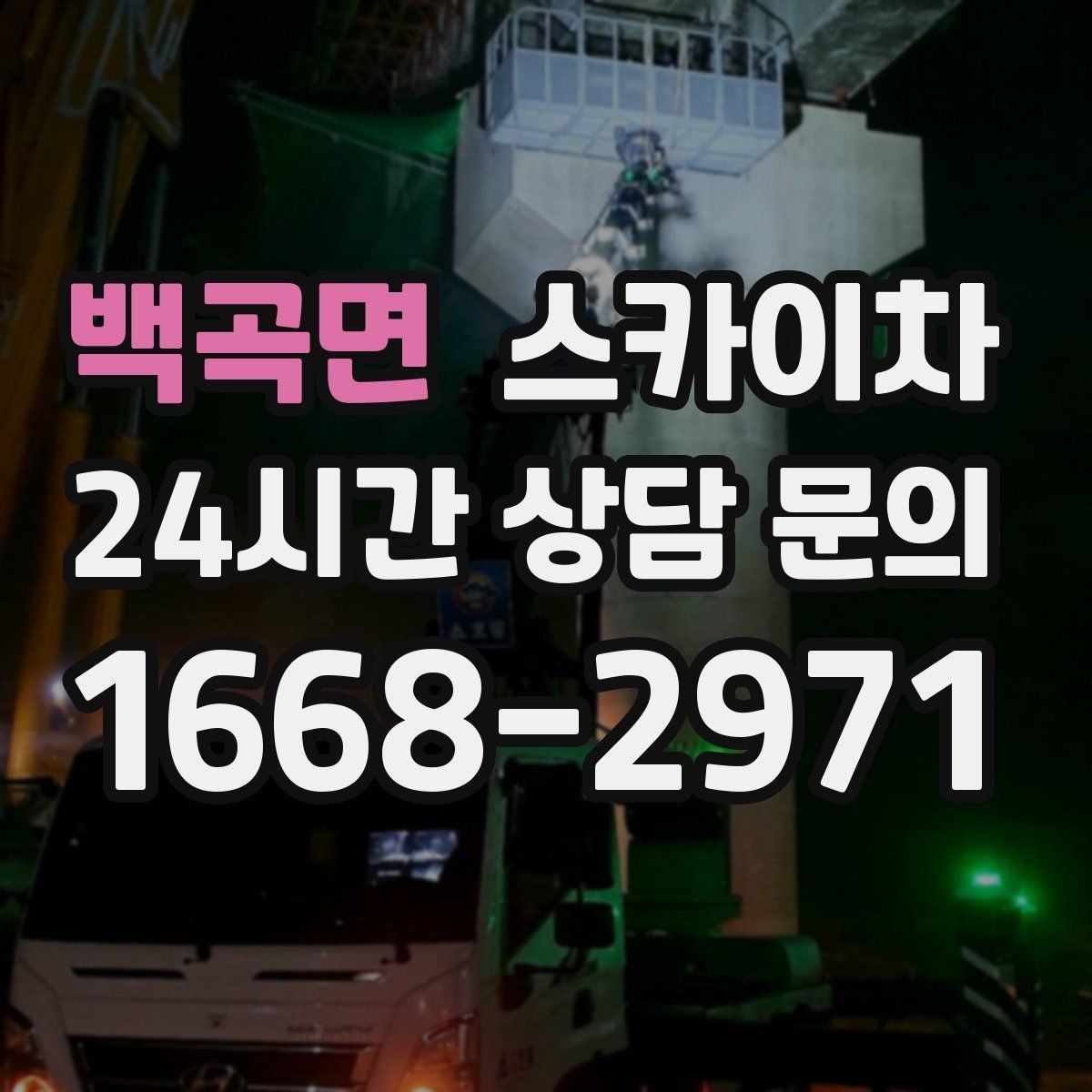 백곡면 스카이차 작업 높이 측정이 애매할 때 확인법