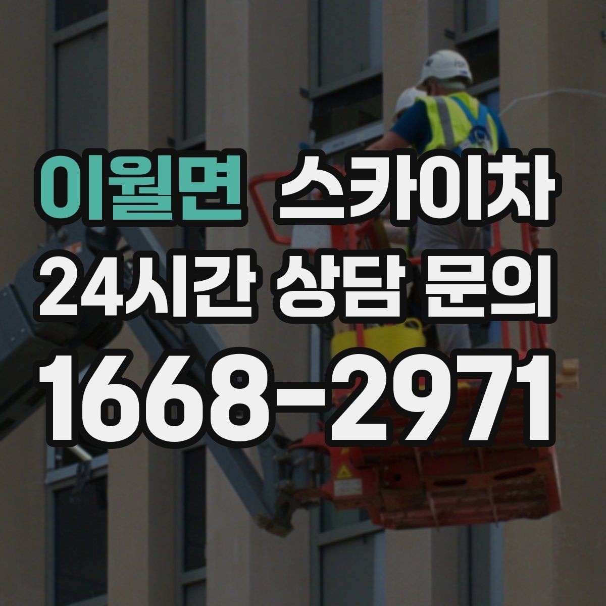 이월면 스카이차 외벽 타공 작업을 고소에서 할 때