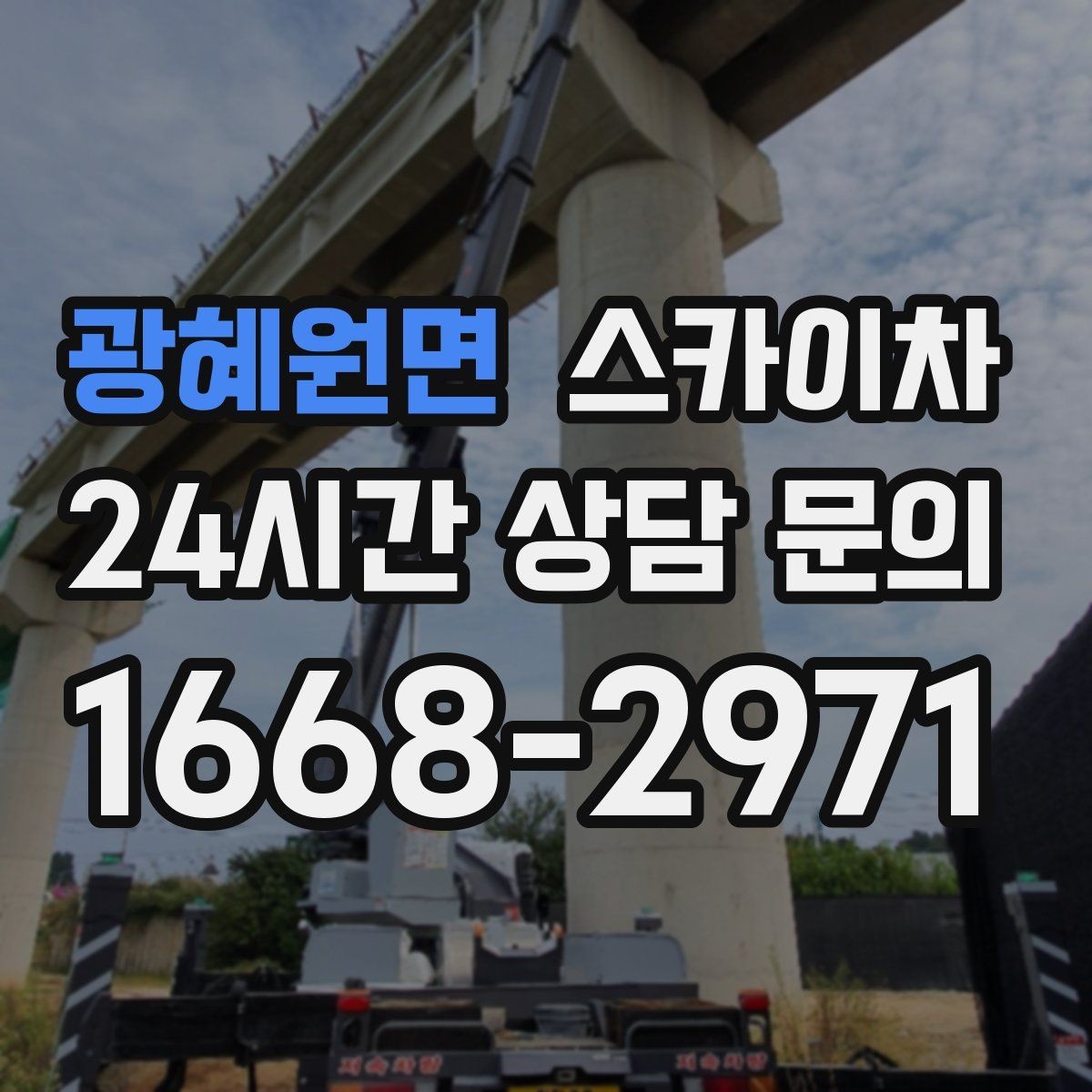 광혜원면 스카이차 1층 간판도 스카이차가 필요한 경우