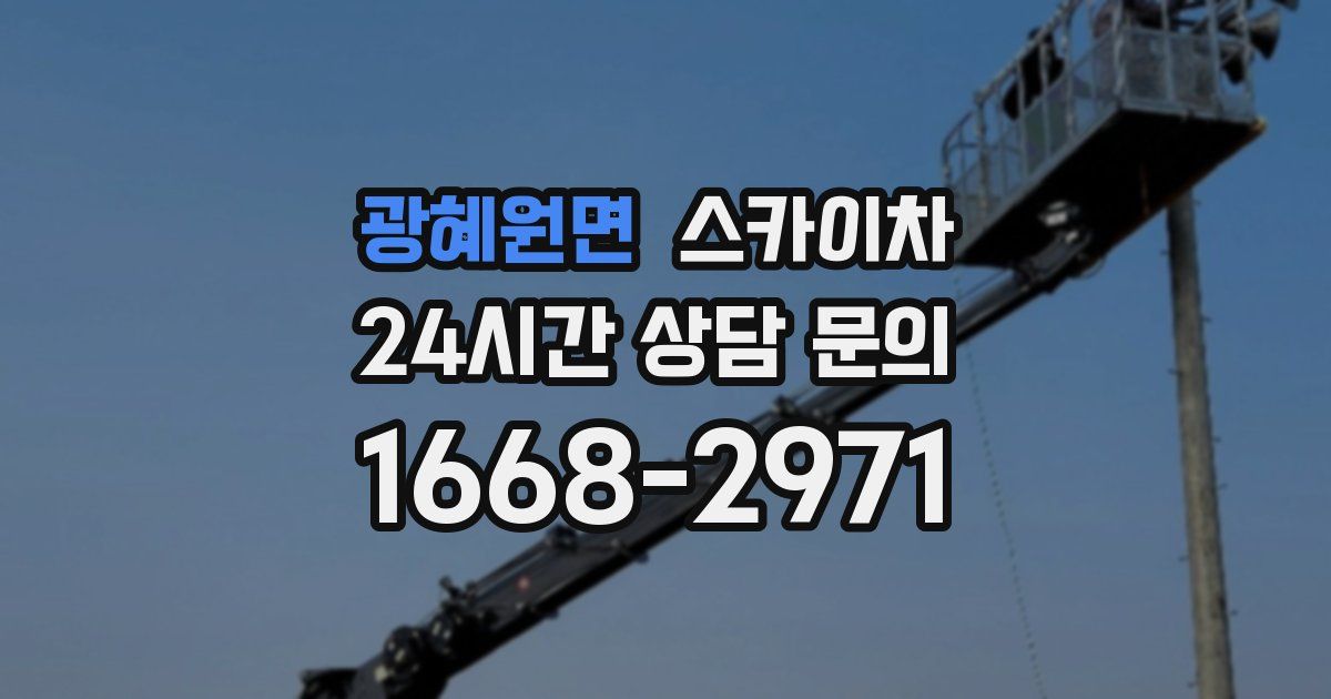 광혜원면 스카이차