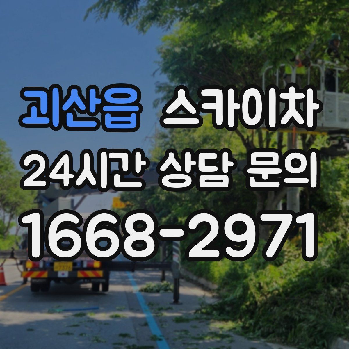 괴산읍 스카이차 외벽 크랙 보수 작업에 필요한 이유