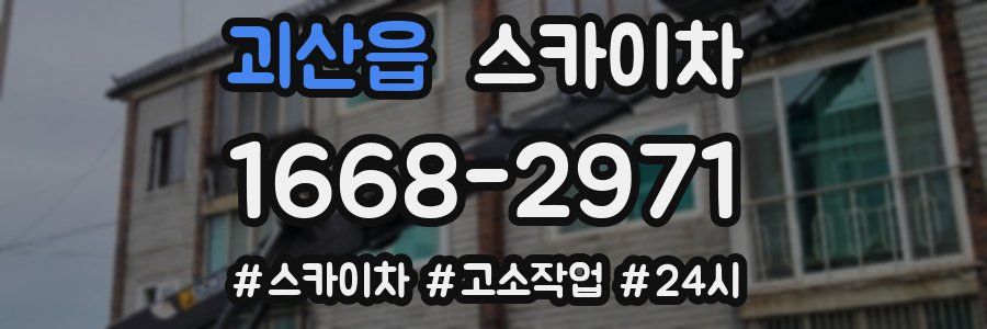 괴산읍 스카이차