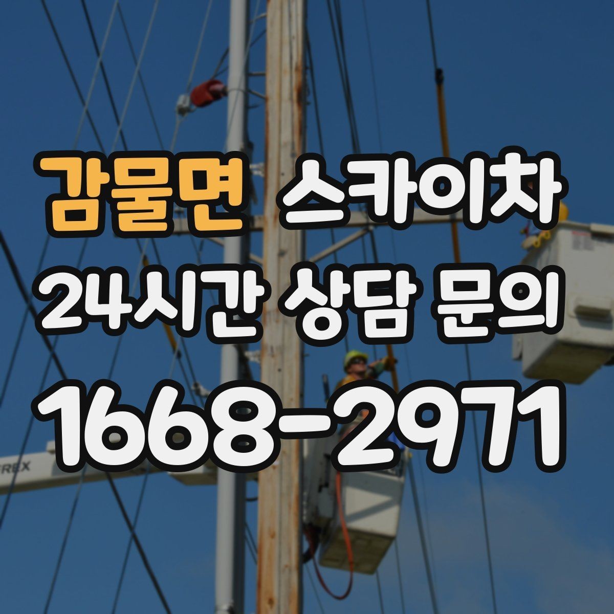 감물면 스카이차 경사로 현장에서도 작업 가능할까