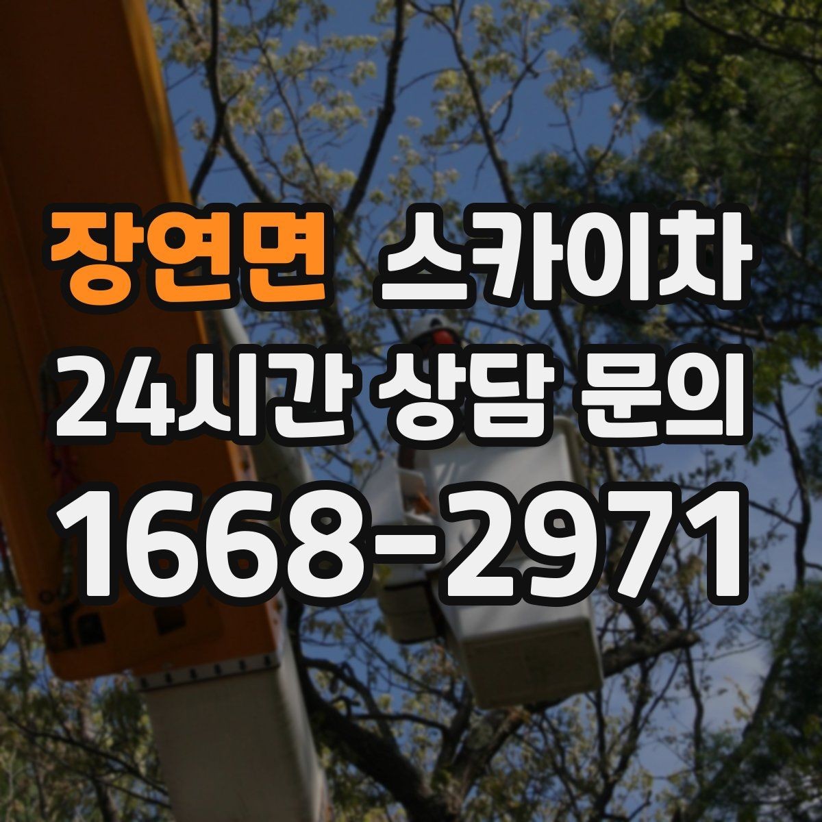 장연면 스카이차 외벽 타일 들뜸 점검과 보수
