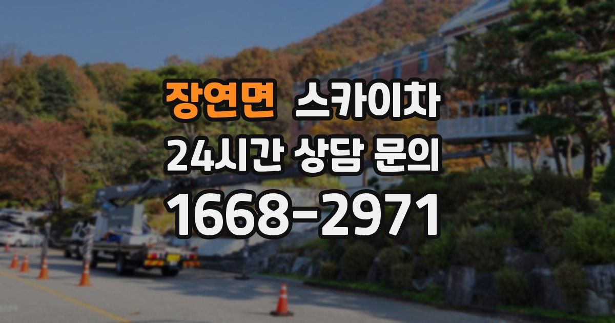 장연면 스카이차