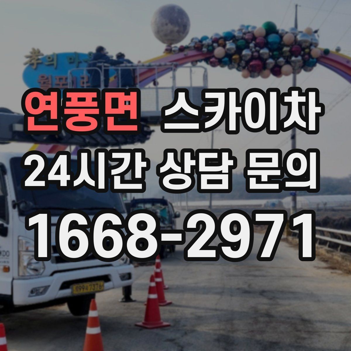 연풍면 스카이차 간판 흔들림이 보이면 즉시 점검하세요