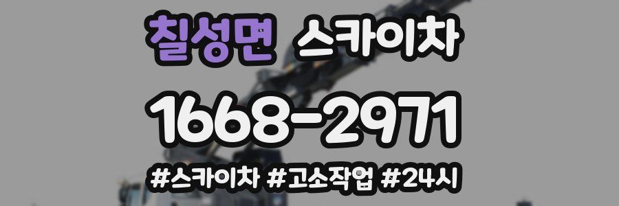 칠성면 스카이차