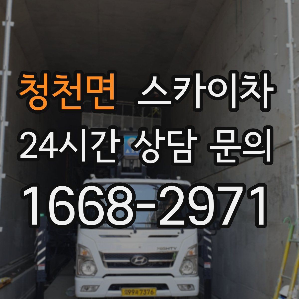 청천면 스카이차 간판 철거가 급할 때 안전하게 진행하기