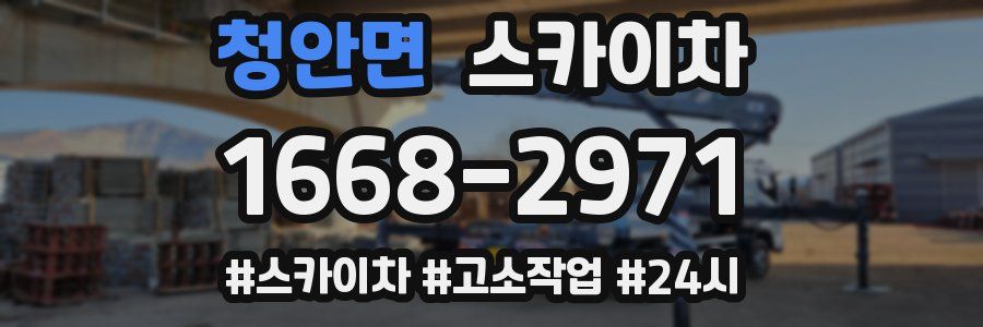 청안면 스카이차