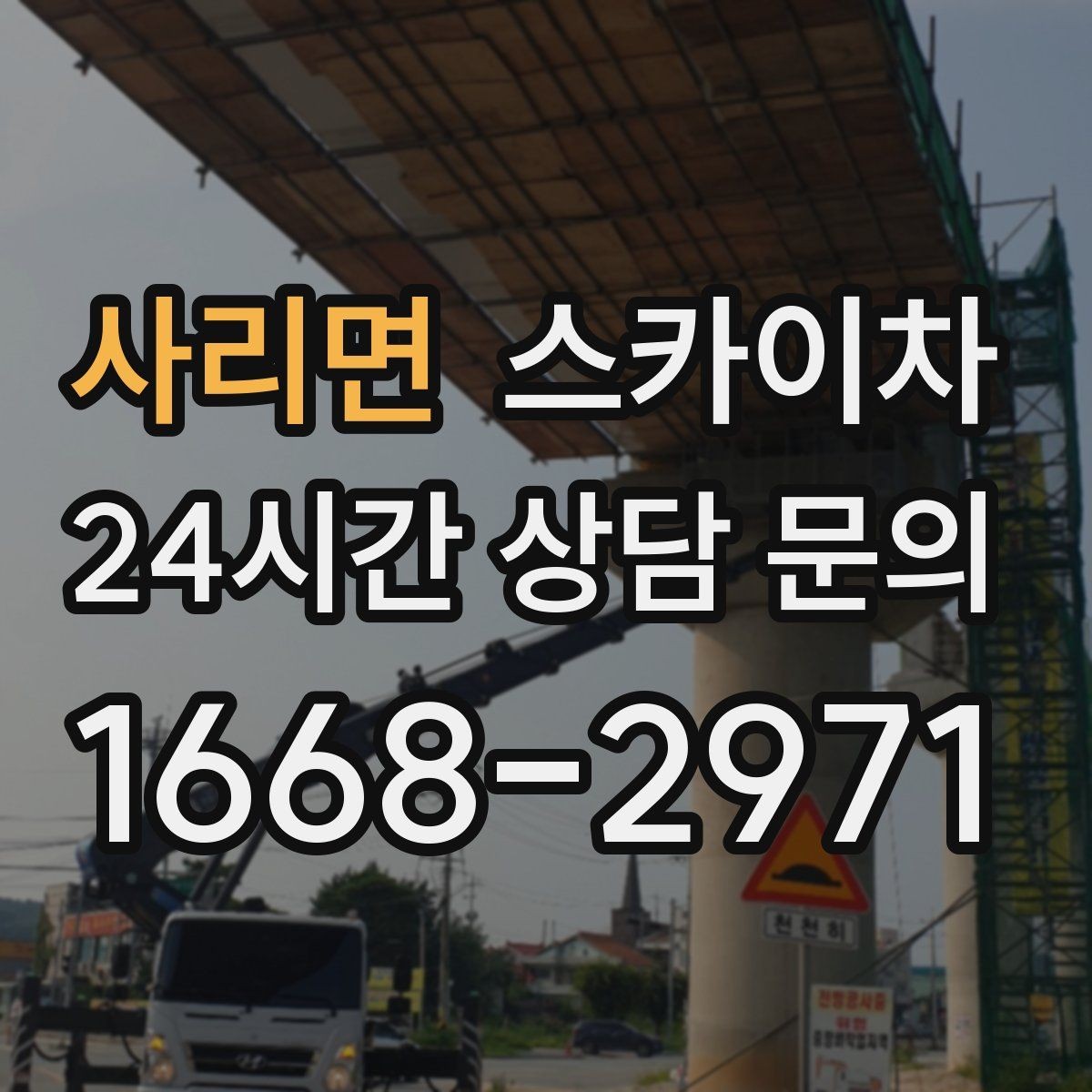 사리면 스카이차 높이와 위치만 알면 상담이 빨라집니다