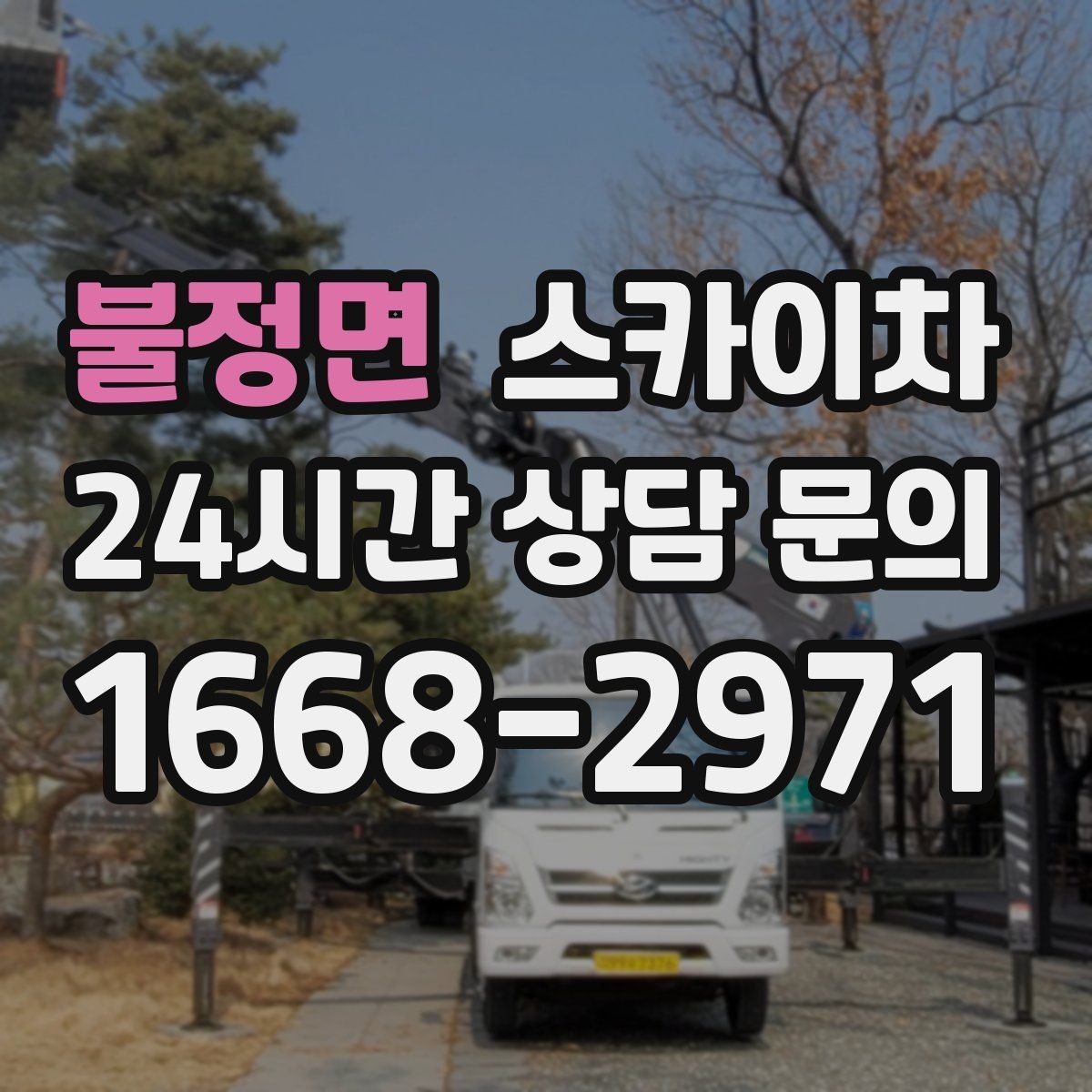 불정면 스카이차 고소 타공 작업 전 위험 요소 점검