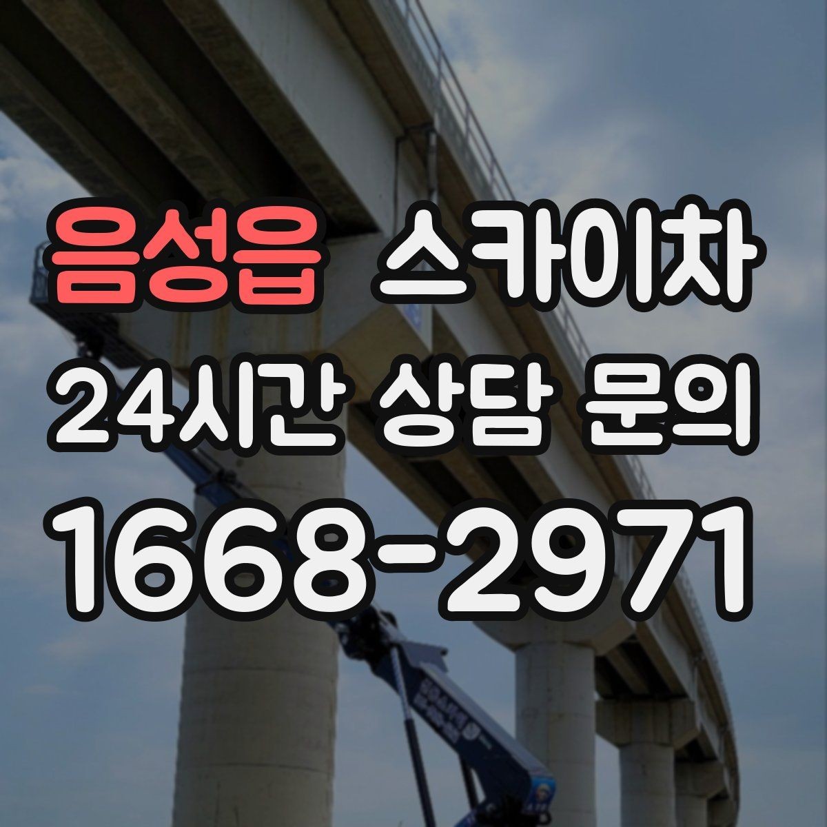 음성읍 스카이차 전봇대 인접 현장 안전 거리 확보