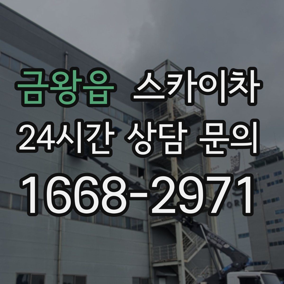 금왕읍 스카이차 옥상 환풍기 외부 점검과 수리